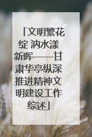 文明繁花绽 汭水漾新晖——甘肃华亭纵深推进精神文明建设工作综述