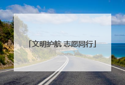 文明护航 志愿同行