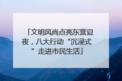 文明风尚点亮东营夏夜，八大行动“沉浸式”走进市民生活