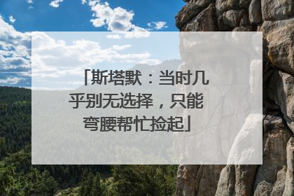 斯塔默：当时几乎别无选择，只能弯腰帮忙捡起