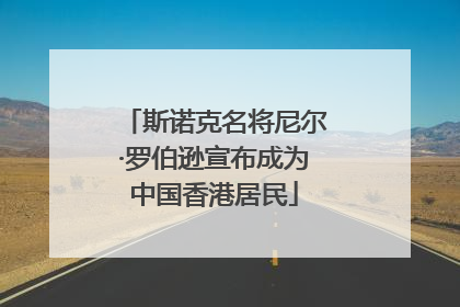 斯诺克名将尼尔·罗伯逊宣布成为中国香港居民