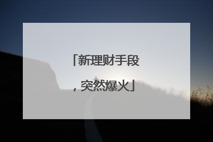 新理财手段，突然爆火