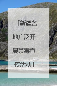 新疆各地广泛开展禁毒宣传活动