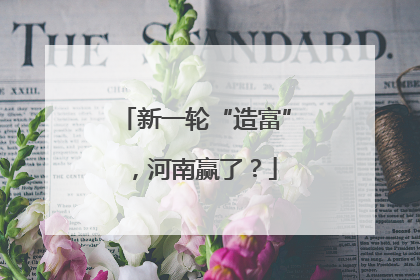 新一轮“造富”，河南赢了？