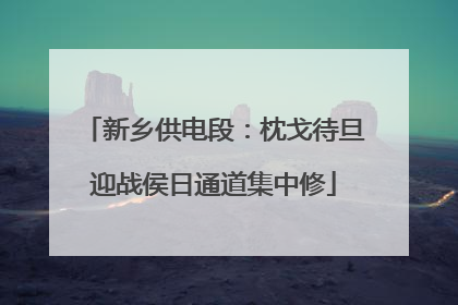 新乡供电段：枕戈待旦迎战侯日通道集中修