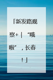 新发路观察+｜“哦啦”，长春！