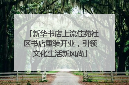 新华书店上流佳苑社区书店重装开业，引领文化生活新风尚