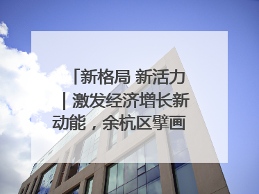 新格局 新活力｜激发经济增长新动能，余杭区擘画消费市场新布局
