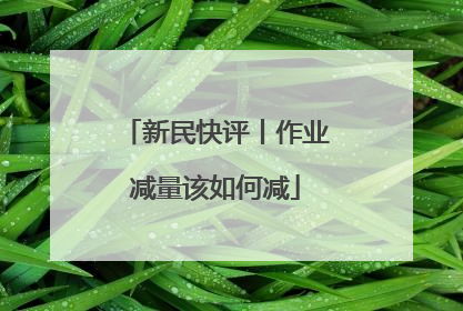 新民快评丨作业减量该如何减