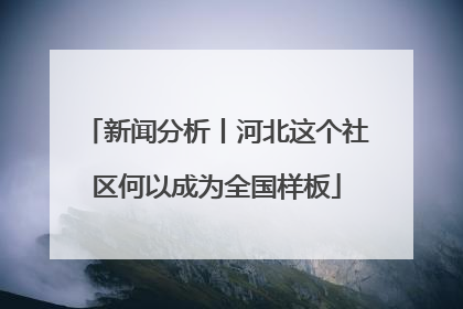 新闻分析丨河北这个社区何以成为全国样板