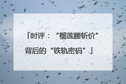 时评：“榴莲腰斩价”背后的“铁轨密码”