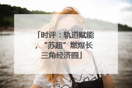 时评：轨道赋能，“苏超”燃爆长三角经济圈