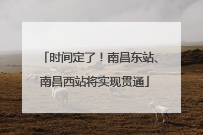 时间定了！南昌东站、南昌西站将实现贯通