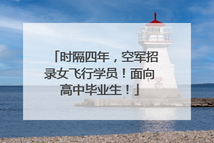 时隔四年，空军招录女飞行学员！面向高中毕业生！