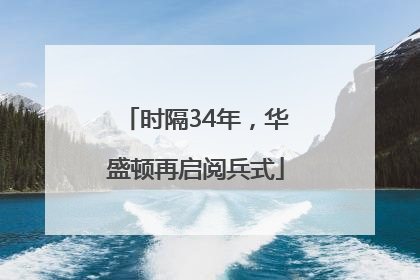 时隔34年，华盛顿再启阅兵式