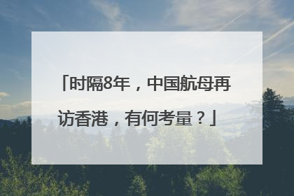 时隔8年，中国航母再访香港，有何考量？