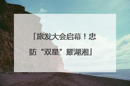 旅发大会启幕！忠防“双星”耀湖湘