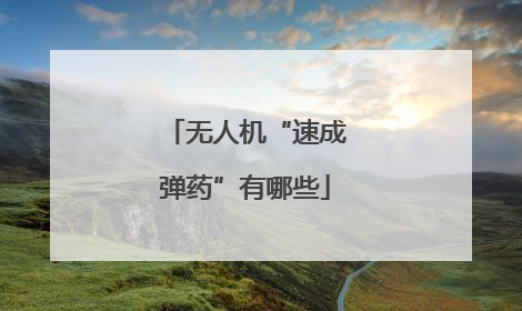 无人机“速成弹药”有哪些