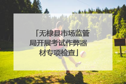 无棣县市场监管局开展考试作弊器材专项检查