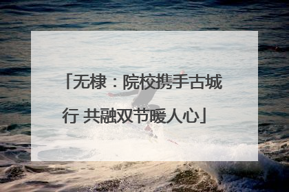 无棣：院校携手古城行 共融双节暖人心