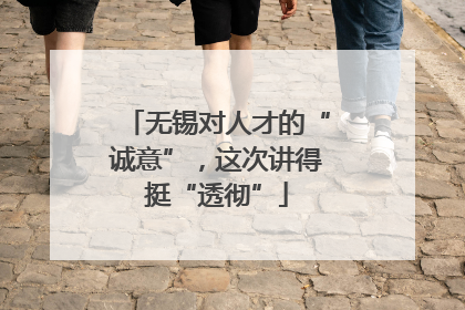无锡对人才的“诚意”，这次讲得挺“透彻”