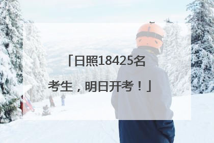 日照18425名考生，明日开考！