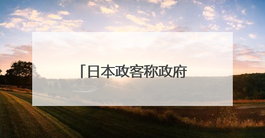 日本政客称政府储备米为“动物饲料”惹争议