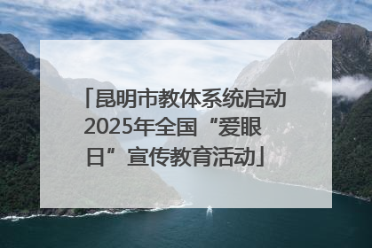 昆明市教体系统启动2025年全国“爱眼日”宣传教育活动