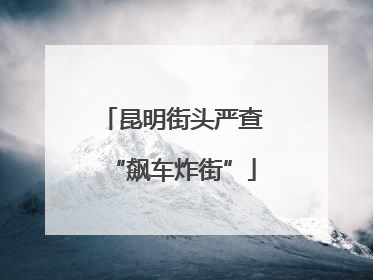 昆明街头严查“飙车炸街”