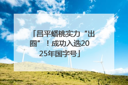 昌平蟠桃实力“出圈”！成功入选2025年国字号