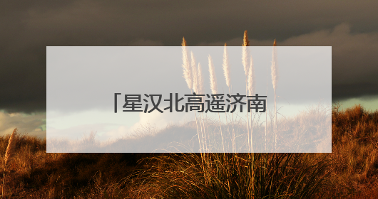 星汉北高遥济南启航 激活钢城低空经济新生态