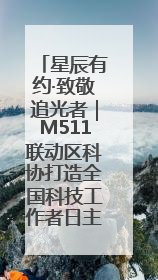 星辰有约·致敬追光者｜M511联动区科协打造全国科技工作者日主题科普活动