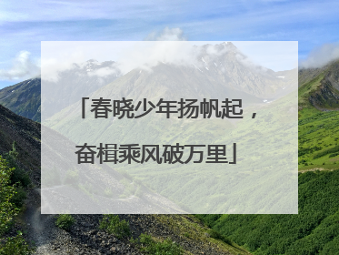 春晓少年扬帆起，奋楫乘风破万里