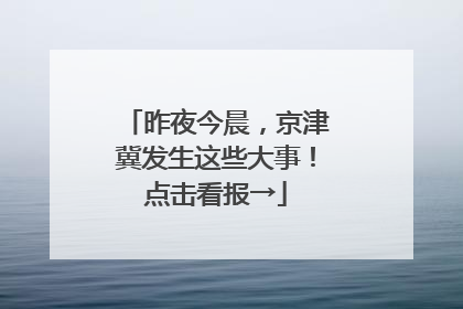 昨夜今晨，京津冀发生这些大事！点击看报→