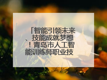 智能引领未来、技能成就梦想！青岛市人工智能训练师职业技能竞赛开赛