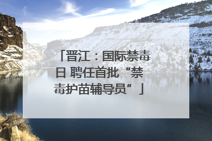 晋江：国际禁毒日 聘任首批“禁毒护苗辅导员”