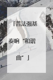 普法强基奏响“和谐曲”