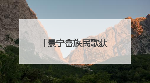 景宁畲族民歌获长三角民歌赛“最佳传承奖”