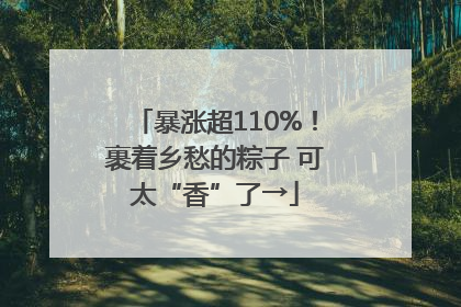暴涨超110%！裹着乡愁的粽子 可太“香”了→