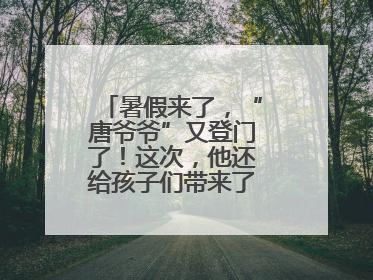 暑假来了，“唐爷爷”又登门了！这次，他还给孩子们带来了七个小提示