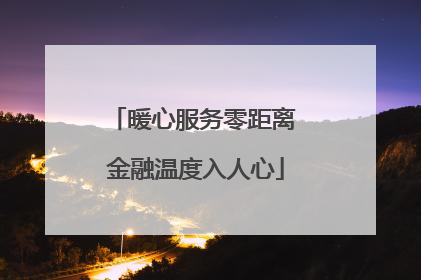 暖心服务零距离 金融温度入人心