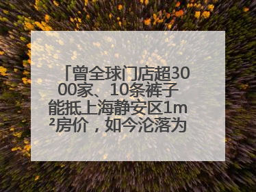 曾全球门店超3000家、10条裤子能抵上海静安区1m²房价，如今沦落为几十元快消品 真维斯，明天的太阳从哪里升起？