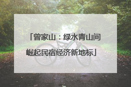 曾家山：绿水青山间崛起民宿经济新地标