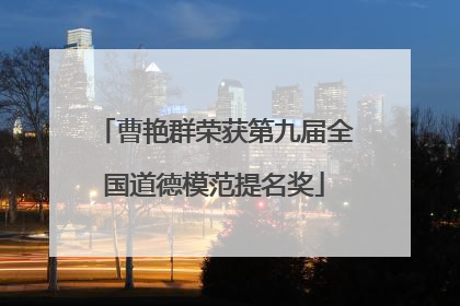 曹艳群荣获第九届全国道德模范提名奖