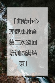 曲靖市心理健康教育第二次巡回培训圆满结束