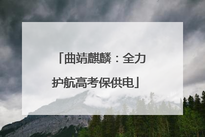 曲靖麒麟：全力护航高考保供电