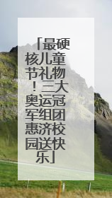 最硬核儿童节礼物！三大奥运冠军组团惠济校园送快乐
