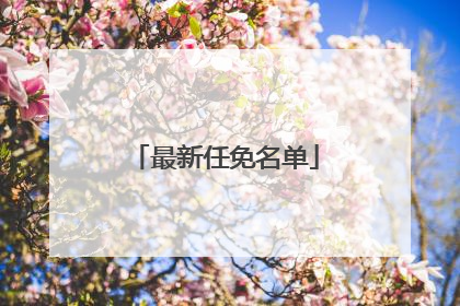 最新任免名单