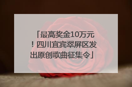 最高奖金10万元！四川宜宾翠屏区发出原创歌曲征集令