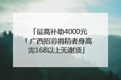 最高补助4000元！广西招募捐精者身高需168以上无谢顶